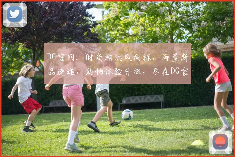 DG官网：时尚潮流风向标，海量新品速递，购物体验升级，尽在DG官方商城