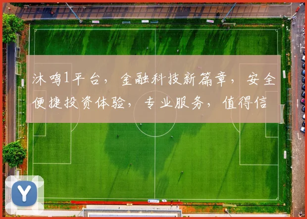 沐鸣1平台，金融科技新篇章，安全便捷投资体验，专业服务，值得信赖