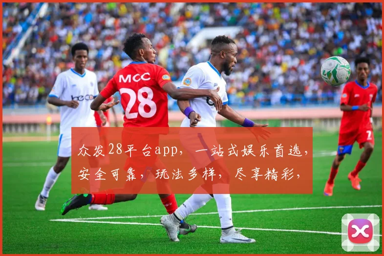 众发28平台app，一站式娱乐首选，安全可靠，玩法多样，尽享精彩，快速下载，体验非凡