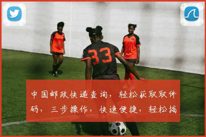 中国邮政快递查询，轻松获取取件码，三步操作，快速便捷，轻松搞定