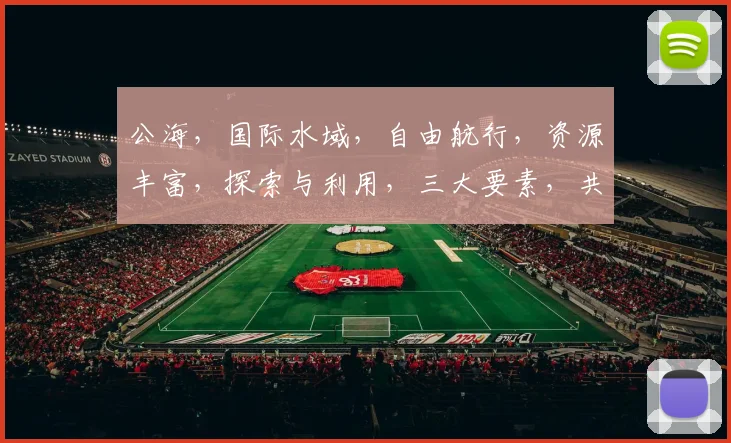 公海，国际水域，自由航行，资源丰富，探索与利用，三大要素，共筑蓝色梦想。