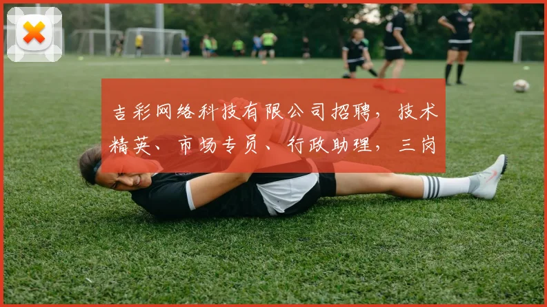 吉彩网络科技有限公司招聘，技术精英、市场专员、行政助理，三岗齐发，诚邀加入