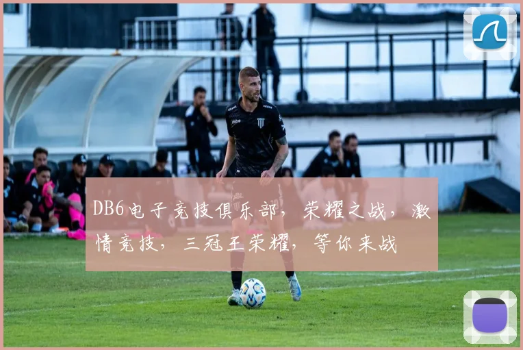 DB6电子竞技俱乐部，荣耀之战，激情竞技，三冠王荣耀，等你来战