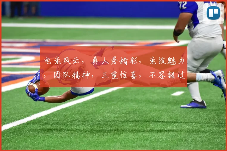 电竞风云，真人秀精彩，竞技魅力，团队精神，三重惊喜，不容错过