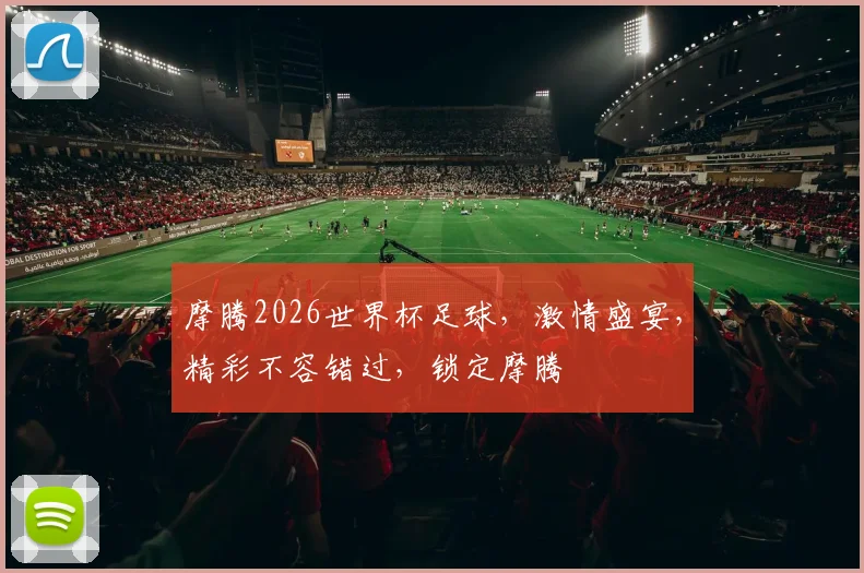 摩腾2026世界杯足球，激情盛宴，精彩不容错过，锁定摩腾